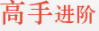 高手進階